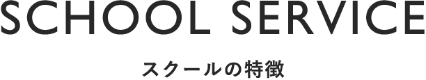 スクールの特徴