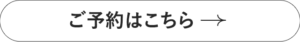 ご予約はこちら