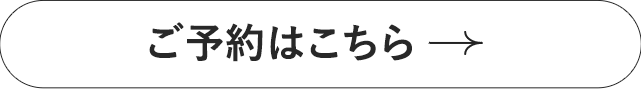 ご予約はこちら