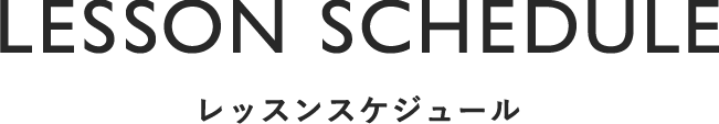レッスンスケジュール