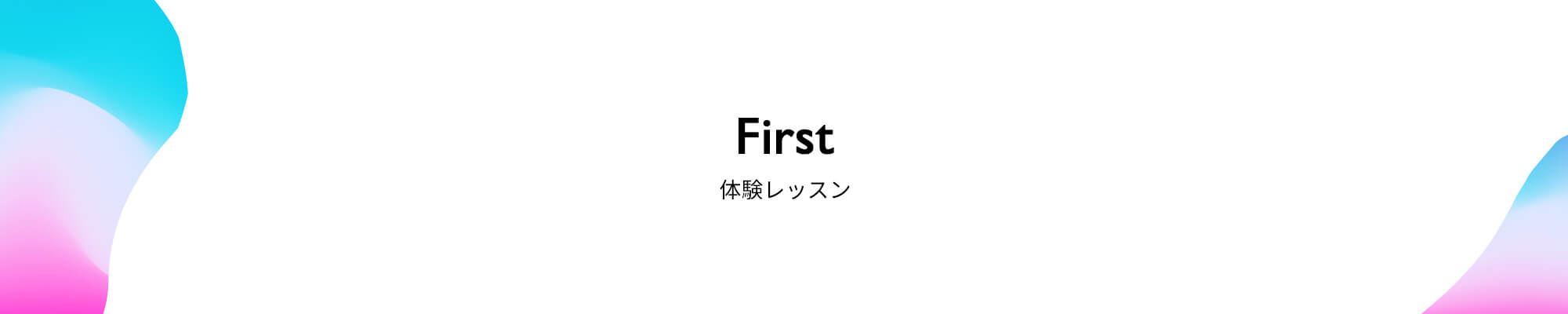 体験レッスン