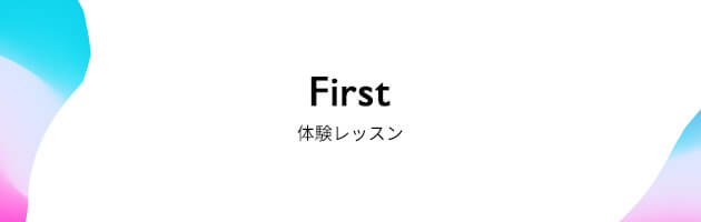 体験レッスン