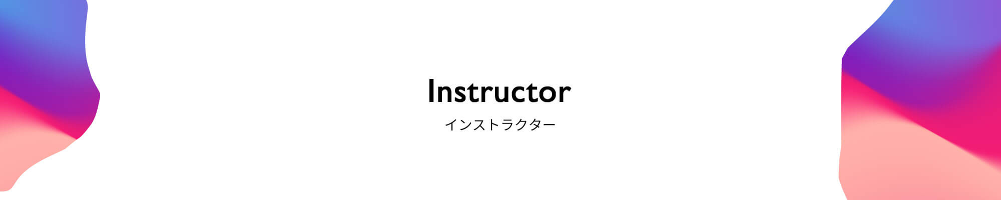インストラクター紹介