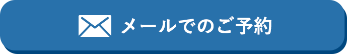 メールでのご予約