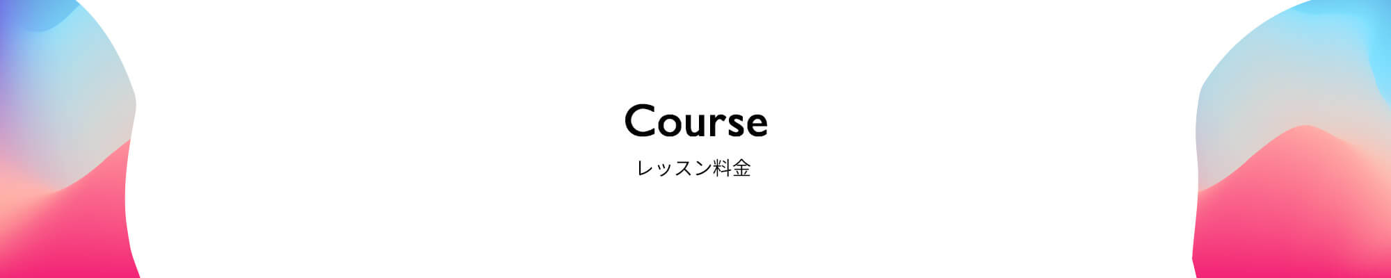 レッスン料金