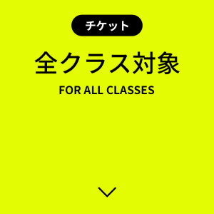 全クラス対象