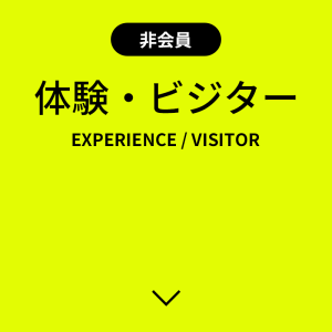 体験・ビジター