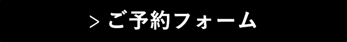 ご予約フォーム