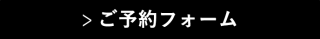ご予約フォーム